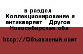  в раздел : Коллекционирование и антиквариат » Другое . Новосибирская обл.